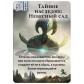Тайное наследие: Небесный сад